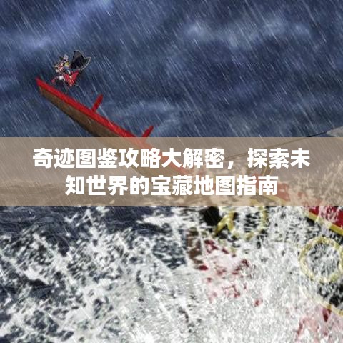 奇迹图鉴攻略大解密，探索未知世界的宝藏地图指南