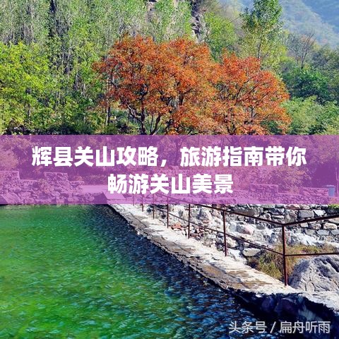 辉县关山攻略，旅游指南带你畅游关山美景