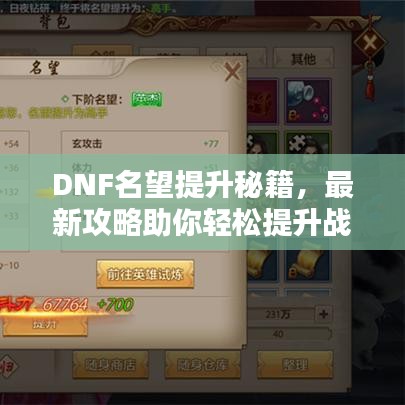 DNF名望提升秘籍，最新攻略助你轻松提升战斗力！