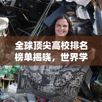全球顶尖高校排名榜单揭晓，世界学府排名统计全览