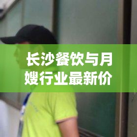 长沙餐饮与月嫂行业最新价格标准解读