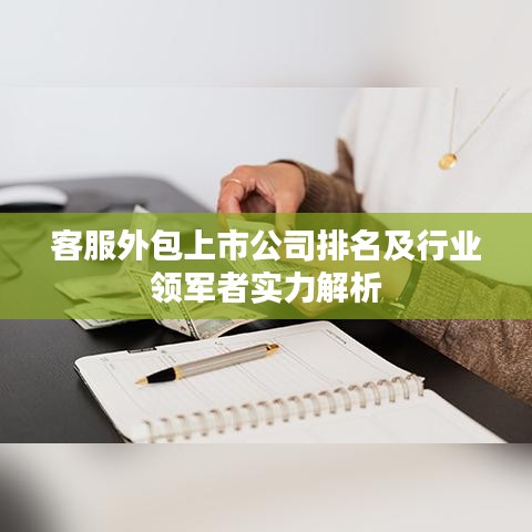 客服外包上市公司排名及行业领军者实力解析