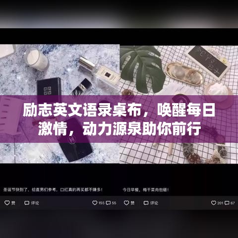 励志英文语录桌布，唤醒每日激情，动力源泉助你前行