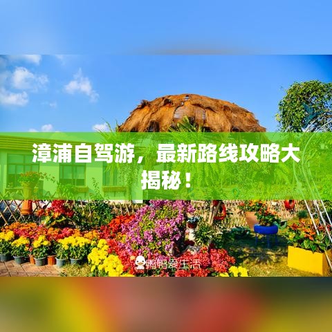 漳浦自驾游，最新路线攻略大揭秘！