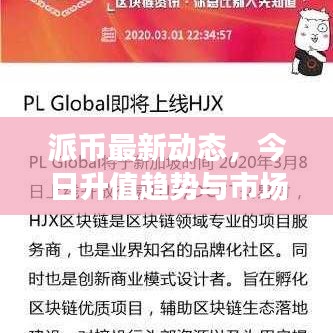 派币最新动态，今日升值趋势与市场深度洞察