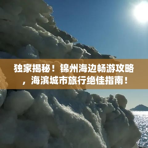 独家揭秘！锦州海边畅游攻略，海滨城市旅行绝佳指南！