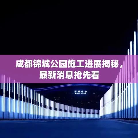 成都锦城公园施工进展揭秘，最新消息抢先看