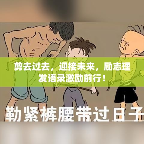 剪去过去，迎接未来，励志理发语录激励前行！
