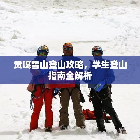 贡嘎雪山登山攻略，学生登山指南全解析