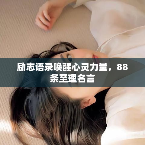 励志语录唤醒心灵力量，88条至理名言