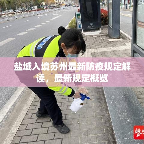 盐城入境苏州最新防疫规定解读，最新规定概览