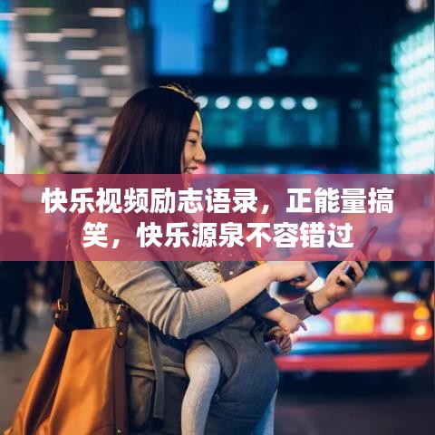 快乐视频励志语录，正能量搞笑，快乐源泉不容错过