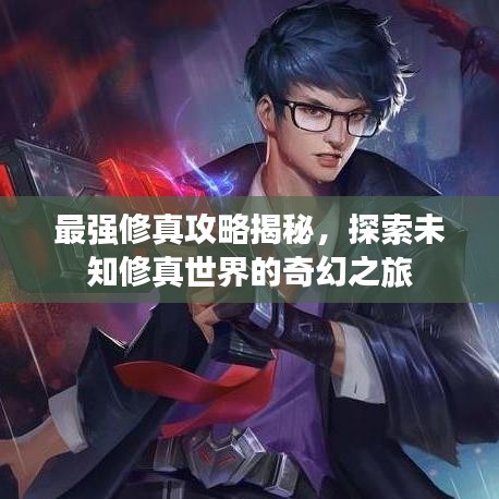 最强修真攻略揭秘，探索未知修真世界的奇幻之旅