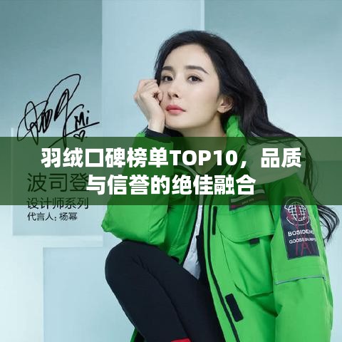 羽绒口碑榜单TOP10,品质与信誉的绝佳融合