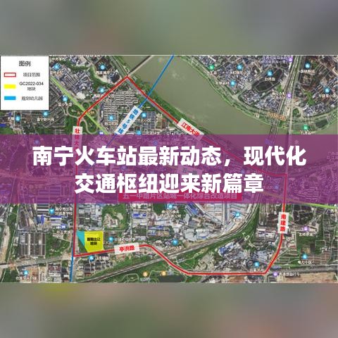 南宁火车站最新动态,现代化交通枢纽迎来新篇章