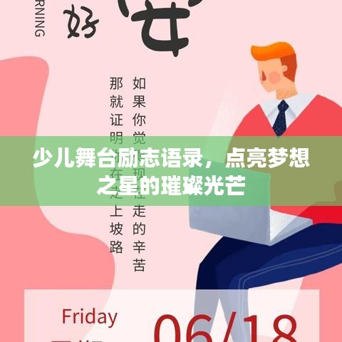 少儿舞台励志语录,点亮梦想之星的璀璨光芒