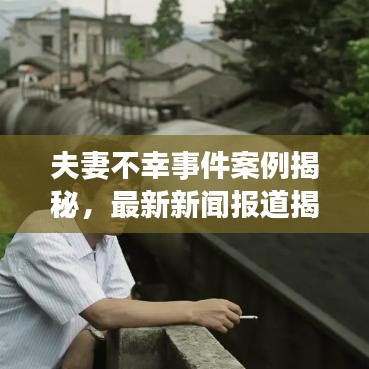 夫妻不幸事件案例揭秘，最新新闻报道揭秘婚姻危机真相