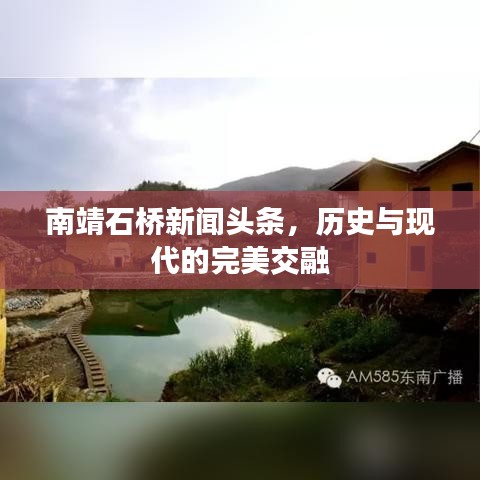 南靖石桥新闻头条，历史与现代的完美交融