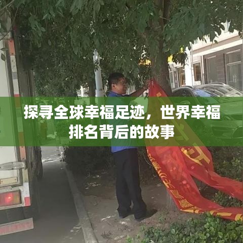 探寻全球幸福足迹，世界幸福排名背后的故事