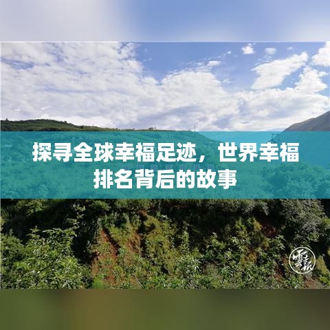 探寻全球幸福足迹,世界幸福排名背后的故事