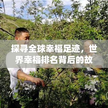 探寻全球幸福足迹,世界幸福排名背后的故事