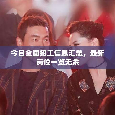 今日全面招工信息汇总，最新岗位一览无余