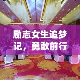 励志女生追梦记，勇敢前行，成就辉煌人生