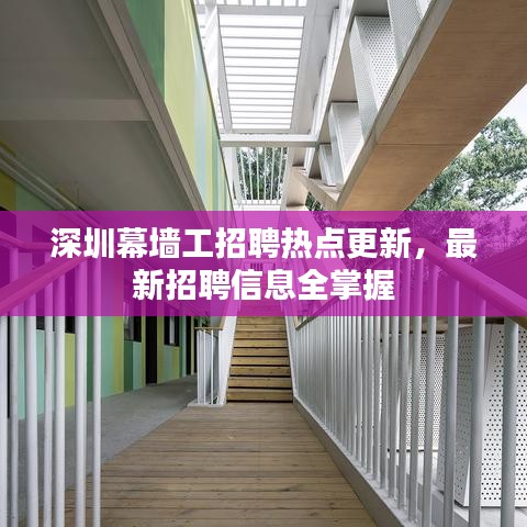 深圳幕墙工招聘热点更新，最新招聘信息全掌握