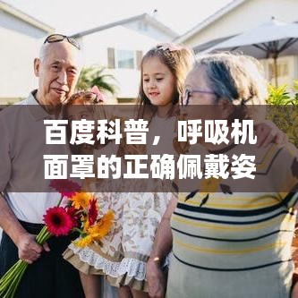百度科普，呼吸机面罩的正确佩戴姿势与细节全解析