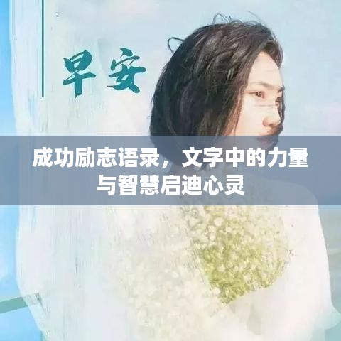成功励志语录，文字中的力量与智慧启迪心灵
