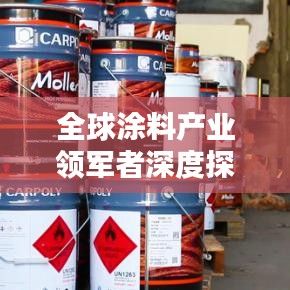 全球涂料产业领军者深度探究,世界涂料排名及产业趋势解析