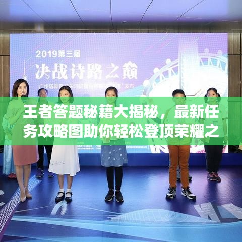 王者答题秘籍大揭秘，最新任务攻略图助你轻松登顶荣耀之巅！