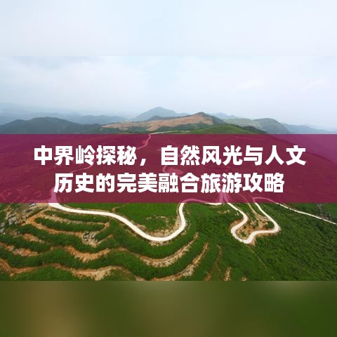 中界岭探秘，自然风光与人文历史的完美融合旅游攻略