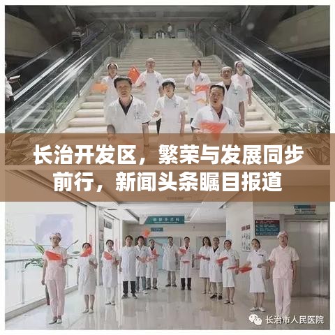 长治开发区，繁荣与发展同步前行，新闻头条瞩目报道