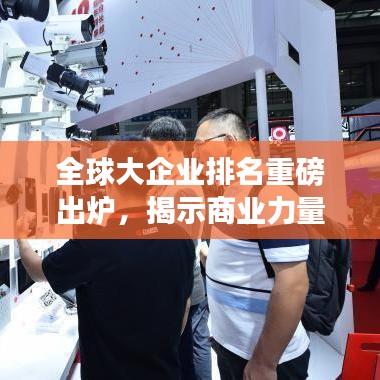 全球大企业排名重磅出炉，揭示商业力量格局的深刻变迁