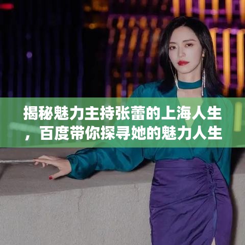 揭秘魅力主持张蕾的上海人生，百度带你探寻她的魅力人生之旅