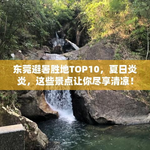 东莞避暑胜地TOP10，夏日炎炎，这些景点让你尽享清凉！