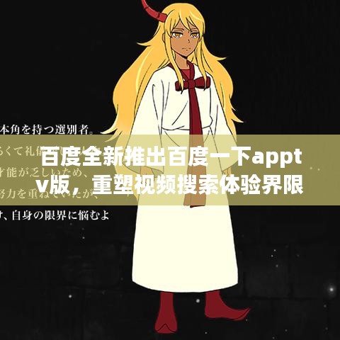 百度全新推出百度一下apptv版，重塑视频搜索体验界限