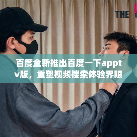 百度全新推出百度一下apptv版,重塑视频搜索体验界限