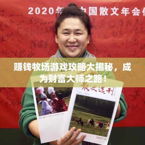 赚钱牧场游戏攻略大揭秘，成为财富大师之路！