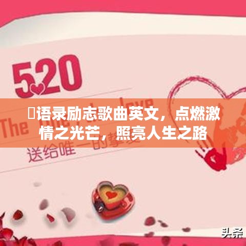 囧语录励志歌曲英文,点燃激情之光芒,照亮人生之路