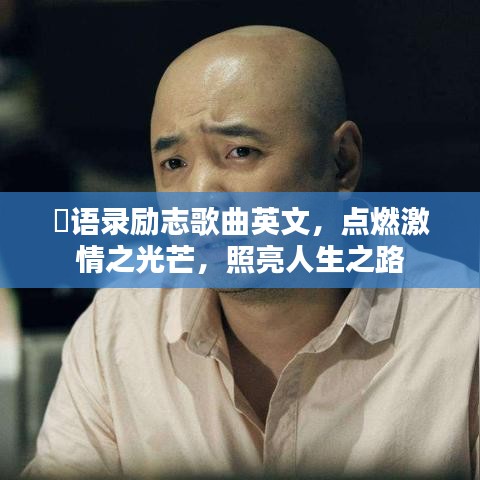 囧语录励志歌曲英文,点燃激情之光芒,照亮人生之路
