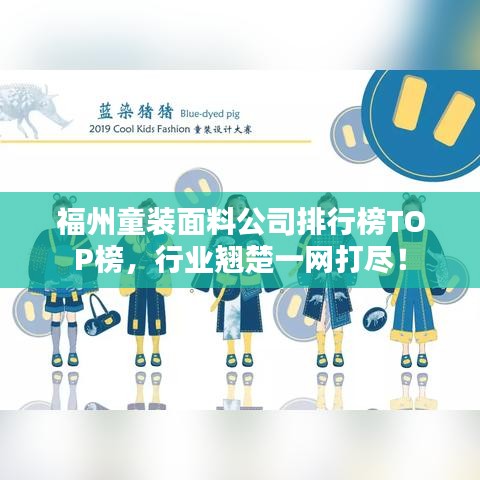 福州童装面料公司排行榜TOP榜,行业翘楚一网打尽!