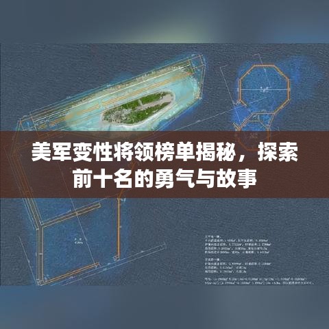 美军变性将领榜单揭秘，探索前十名的勇气与故事