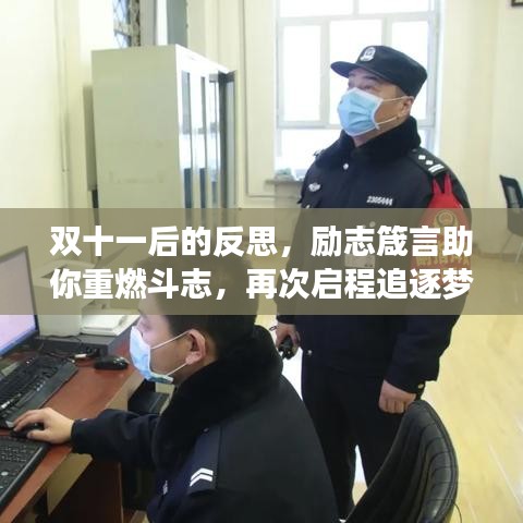 双十一后的反思，励志箴言助你重燃斗志，再次启程追逐梦想