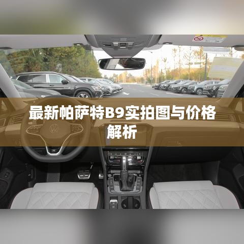 最新帕萨特B9实拍图与价格解析