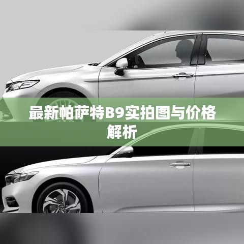 最新帕萨特B9实拍图与价格解析