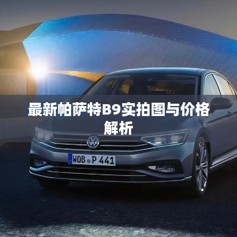 最新帕萨特B9实拍图与价格解析