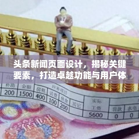 头条新闻页面设计，揭秘关键要素，打造卓越功能与用户体验体验