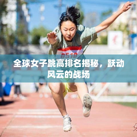 全球女子跳高排名揭秘，跃动风云的战场